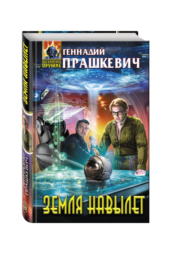Земля навылет Земля навылет Прашкевич Г., Гребенников А.