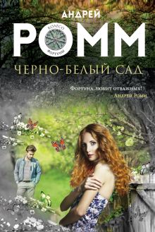Обложка Черно-белый сад Андрей Ромм