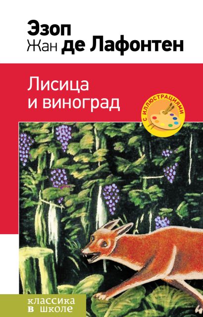 Лисица и виноград. Басни