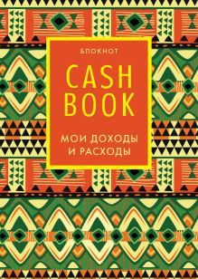 Обложка CashBook. Мои доходы и расходы. 5-е издание 