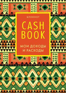 CashBook. Мои доходы и расходы. 5-е издание