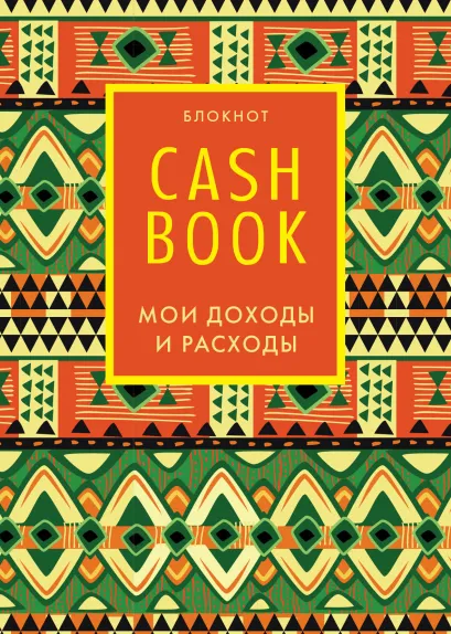 Обложка CashBook. Мои доходы и расходы. 5-е издание 