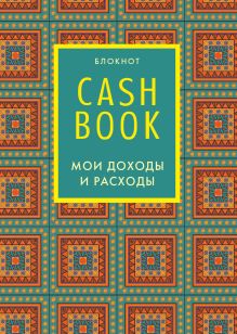 Обложка CashBook. Мои доходы и расходы. 5-е издание (2 оформление) 