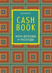 CashBook. Мои доходы и расходы. 5-е издание (2 оформление)