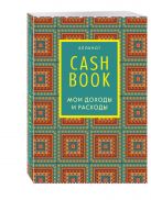 CashBook. Мои доходы и расходы. 5-е издание (2 оформление) CashBook. Мои доходы и расходы. 5-е издание (2 оформление)