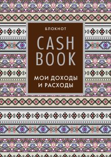 Обложка CashBook. Мои доходы и расходы. 5-е издание (3 оформление) 