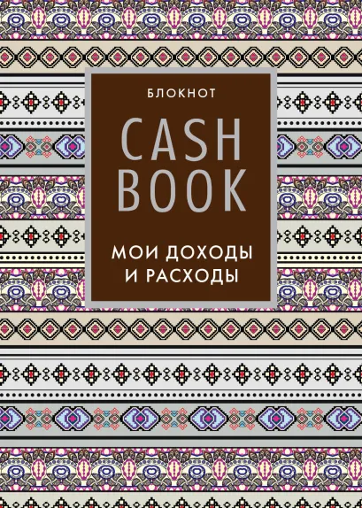 Обложка CashBook. Мои доходы и расходы. 5-е издание (3 оформление) 