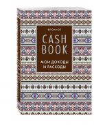 CashBook. Мои доходы и расходы. 5-е издание (3 оформление) CashBook. Мои доходы и расходы. 5-е издание (3 оформление)