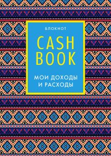 Обложка CashBook. Мои доходы и расходы. 5-е издание (4 оформление) 