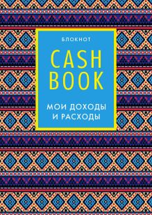 CashBook. Мои доходы и расходы. 5-е издание (4 оформление)