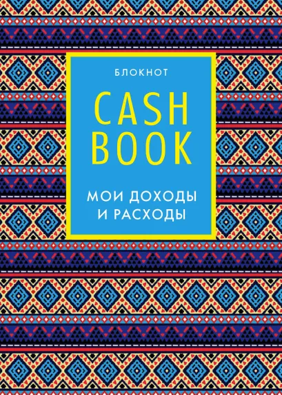 Обложка CashBook. Мои доходы и расходы. 5-е издание (4 оформление) 