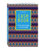 CashBook. Мои доходы и расходы. 5-е издание (4 оформление) CashBook. Мои доходы и расходы. 5-е издание (4 оформление)
