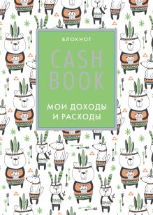 Обложка CashBook. Мои доходы и расходы. 5-е издание (5 оформление) 