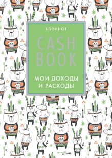CashBook. Мои доходы и расходы. 5-е издание (5 оформление)