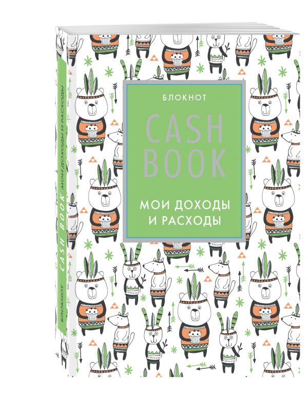 CashBook. Мои доходы и расходы. 5-е издание (5 оформление) CashBook. Мои доходы и расходы. 5-е издание (5 оформление)