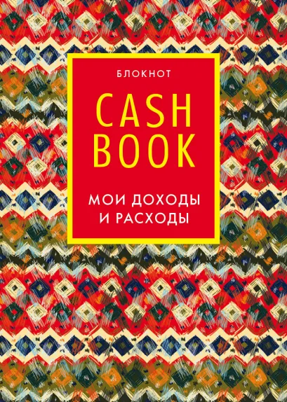 Обложка CashBook. Мои доходы и расходы. 5-е издание (6 оформление) 