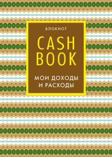 Обложка CashBook. Мои доходы и расходы. 5-е издание (7 оформление) 