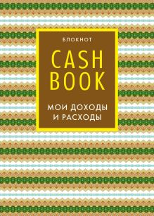 CashBook. Мои доходы и расходы. 5-е издание (7 оформление)