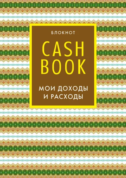 Обложка CashBook. Мои доходы и расходы. 5-е издание (7 оформление) 
