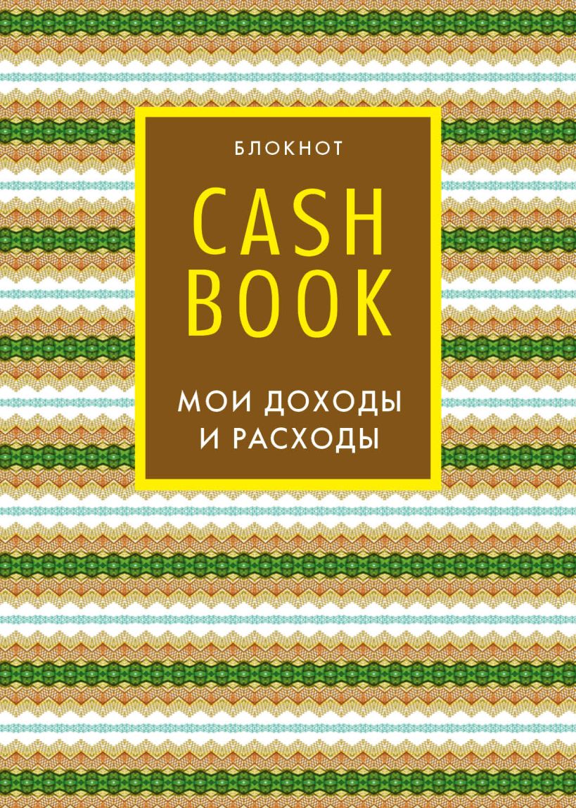 CashBook Мои доходы и расходы 5 е издание (7 оформление) купить в  интернет-магазине | 978-5-699-88494-0 | Эксмо