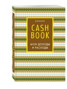 CashBook. Мои доходы и расходы. 5-е издание (7 оформление) CashBook. Мои доходы и расходы. 5-е издание (7 оформление)