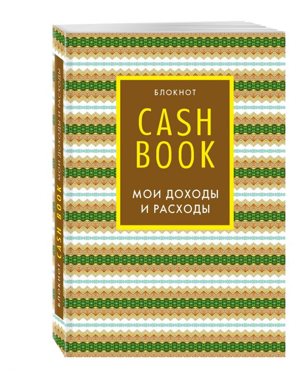 CashBook. Мои доходы и расходы. 5-е издание (7 оформление) CashBook. Мои доходы и расходы. 5-е издание (7 оформление)