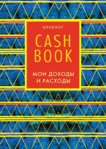 Обложка CashBook. Мои доходы и расходы. 5-е издание (8 оформление) 