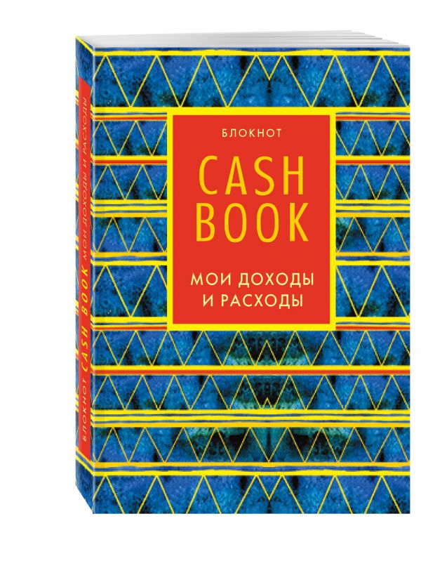 CashBook. Мои доходы и расходы. 5-е издание (8 оформление) CashBook. Мои доходы и расходы. 5-е издание (8 оформление)
