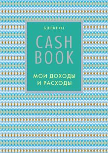 Обложка CashBook. Мои доходы и расходы. 5-е издание (9 оформление) 