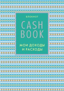 CashBook. Мои доходы и расходы. 5-е издание (9 оформление)
