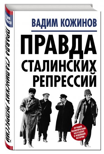Правда сталинских репрессий Правда сталинских репрессий Кожинов В.В.