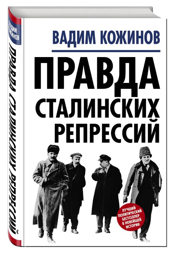 Правда сталинских репрессий Правда сталинских репрессий Кожинов В.В.