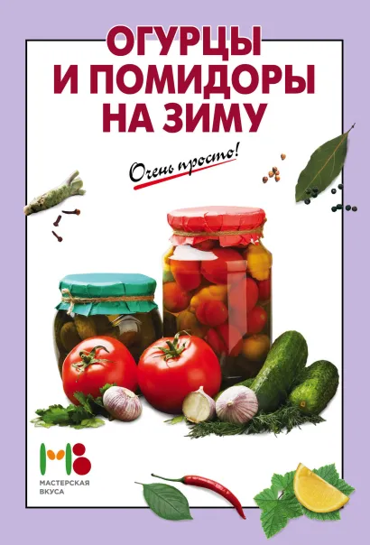 Обложка Огурцы и помидоры на зиму 