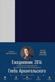 Архангельский Г. - Ежедневник: Метод Глеба Архангельского. (классический датированный 2016) обложка книги Архангельский Г. - Ежедневник: Метод Глеба Архангельского. (классический датированный 2016) обложка книги