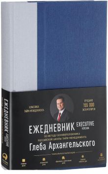 Архангельский Г. - Ежедневник: Метод Глеба Архангельского. Executive version обложка книги Архангельский Г. - Ежедневник: Метод Глеба Архангельского. Executive version обложка книги