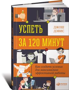 Дэвис Д. - Успеть за 120 минут: Как создать условия для максимально эффективной работы обложка книги Дэвис Д. - Успеть за 120 минут: Как создать условия для максимально эффективной работы обложка книги