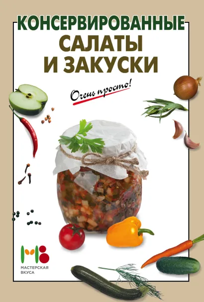 Обложка Консервированные салаты и закуски 