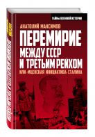 Перемирие между СССР и Третьим Рейхом, или «Мценская инициатива» Сталина Перемирие между СССР и Третьим Рейхом, или «Мценская инициатива» Сталина