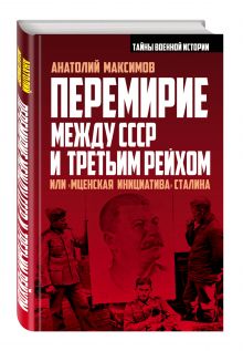 Перемирие между СССР и Третьим Рейхом, или «Мценская инициатива» Сталина
