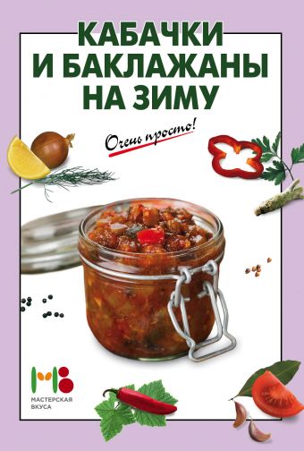 Кабачки и баклажаны на зиму Кабачки и баклажаны на зиму