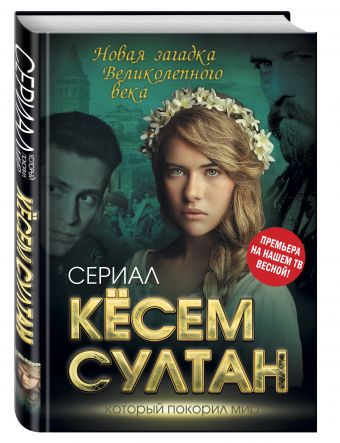 Кёсем Султан. Новая загадка Великолепного века Кёсем Султан. Новая загадка Великолепного века Бенуа С.