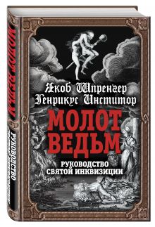 Шпренгер Я., Инститор Г. - Молот ведьм. Руководство святой инквизиции обложка книги Шпренгер Я., Инститор Г. - Молот ведьм. Руководство святой инквизиции обложка книги