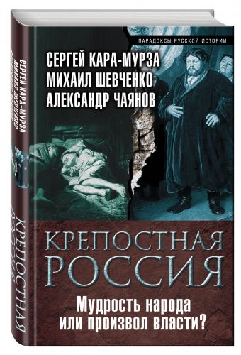 Крепостная Россия. Мудрость народа или произвол власти? Крепостная Россия. Мудрость народа или произвол власти? Кара-Мурза С.Г., Шевченко М.М., Чаянов А.В.