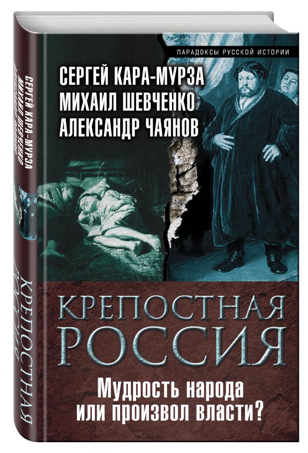 Крепостная Россия. Мудрость народа или произвол власти? Крепостная Россия. Мудрость народа или произвол власти? Кара-Мурза С.Г., Шевченко М.М., Чаянов А.В.