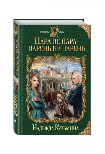 Пара не пара - парень не парень Пара не пара - парень не парень Кузьмина Н.М.
