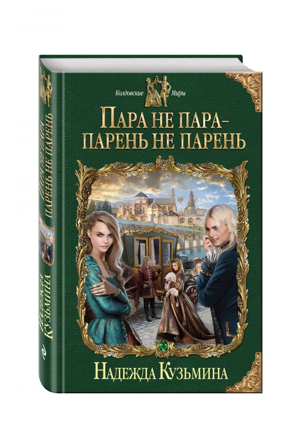 Пара не пара - парень не парень Пара не пара - парень не парень Кузьмина Н.М.