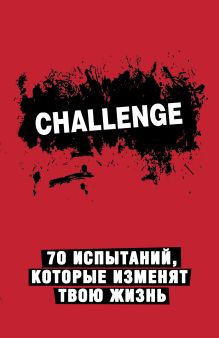 Challenge. 70 испытаний, которые изменят твою жизнь (красный)