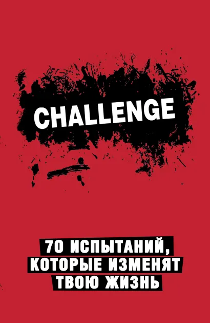 Обложка Challenge. 70 испытаний, которые изменят твою жизнь (красный) 