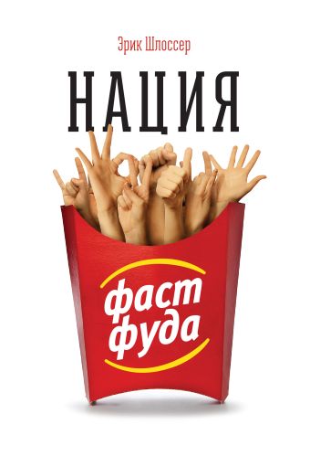 Нация фастфуда Нация фастфуда Шлоссер Э.