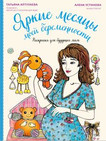 Яркие месяцы моей беременности. Раскраска для будущих мам